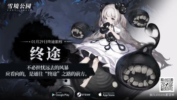 【转发抽奖】《雪境公园》【终途测试】即将开启！转发抽周边！