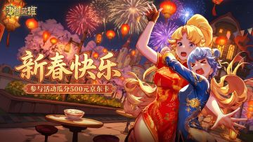 【福利活动】🏮新春大吉！分享截图瓜分觉醒石和500元京东卡！