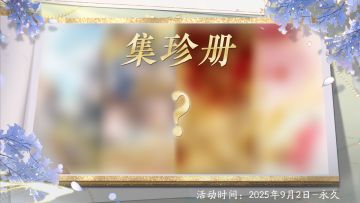 书院情报 | 集珍册系统即将上线