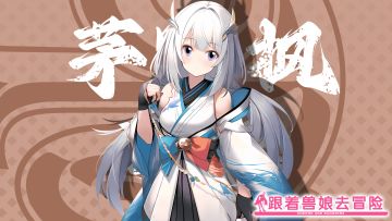 《跟着兽娘去冒险》----海豚娘“茅野枫”资料