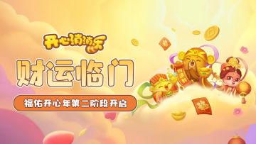 【更新爆料】财运临门！福佑开心年第二阶段开启！