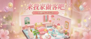 小樱生日活动一览！