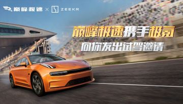 巅峰极速×极氪：颠覆超跑的极氪001 FR试驾资格向你发出邀请