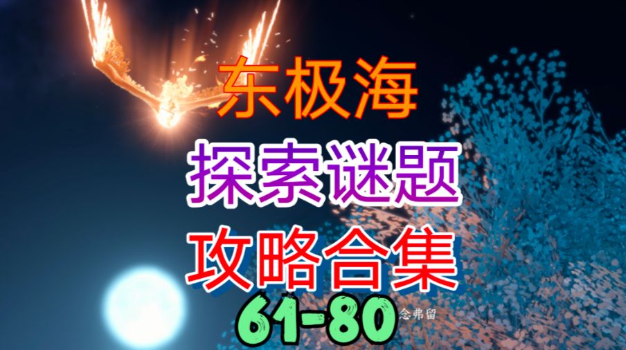 【逆水寒手游】东极海探索谜题攻略合集（61-80）截图
