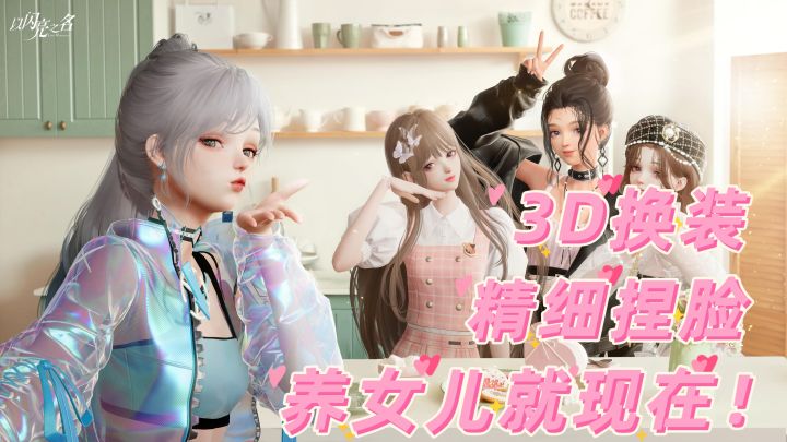 3D换装,精细捏脸,养女儿就现在!!!截图