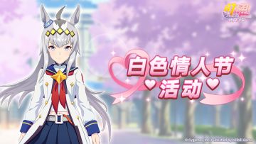 “白色情人节活动”预告！