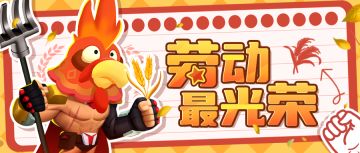 【福利礼包】五一献礼，劳动最光荣！