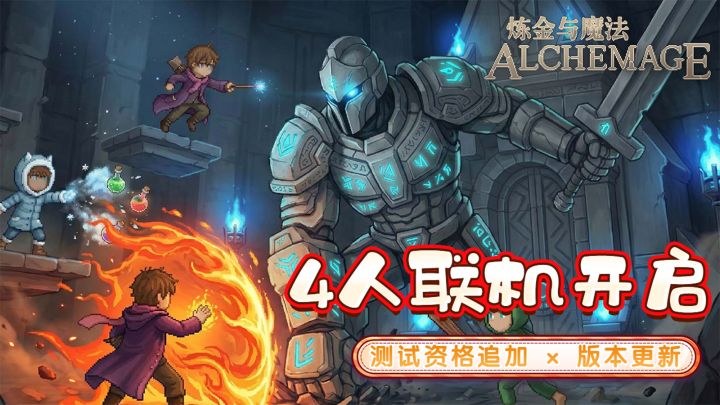 《炼金与魔法》联机模式开启&测试资格追加!大量更新优化来袭截图