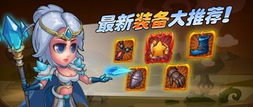 【有奖活动】最新装备推荐！说出你喜爱的新装备