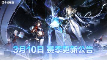 亲爱的引航者：
为了给大家带来更好的游戏体验，《卡拉彼丘》将进行一次停机维护，维护期间各位引航者将无法登录游戏，在维护期间给引航者带来的不便，还请引航者理解。停机更新完毕后，引航者通过桌面启动器即可直接进行自动更新。
※维护时长可能会根据实际情况延长或提前开服，如若延长将会提前进行告知，还请引航者谅解。
▽更新时间
3月10日 05:00 - 12:00（关闭登录10分钟后停止进入比赛，30分钟后