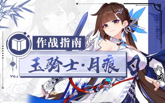 《崩坏3》奥托讲堂特别篇：「玉骑士·月痕」登场！转瞬百年，尽归一剑！（附周礼包）