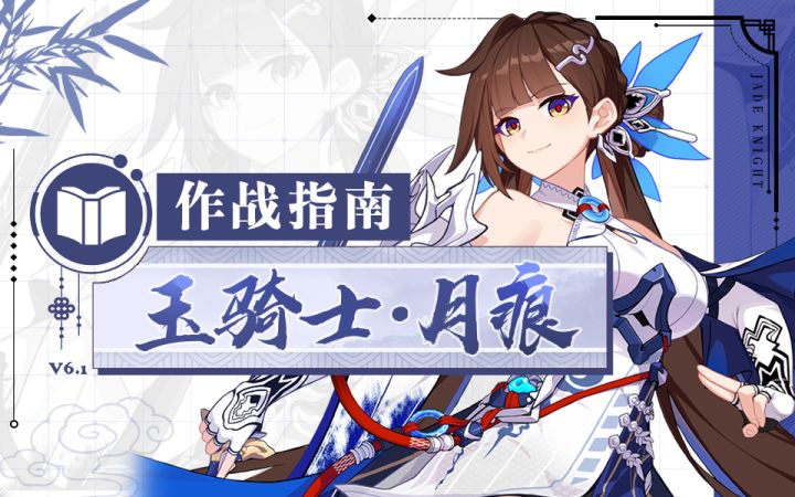 《崩坏3》奥托讲堂特别篇:「玉骑士·月痕」登场!转瞬百年,尽归一剑!(附周礼包)截图