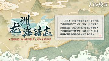 ✦龙洲海错志✦ 活动限时开启