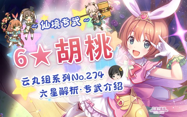 【公主连结】六星铃铛&爱丽丝专武解析~「胡桃」.「璃乃(仙境)」「步美(仙境)」「祈梨」~六星解析及专武开升建议~截图