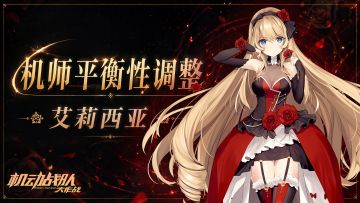 机师「艾莉西亚」平衡性调整即将上线！