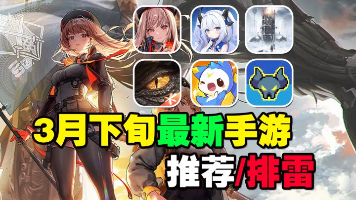 3月下旬最新手游推荐/排雷!Nikke胜利女神要上国服?截图