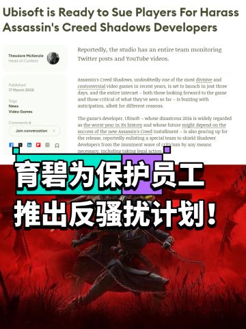 育碧为保护员工推出反骚扰计划！