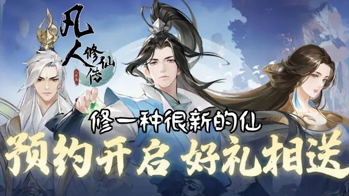 修仙就来《凡人修仙传:人界篇》来修一种很新的仙!截图