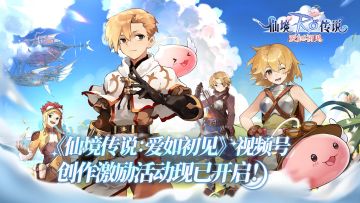 《仙境传说：爱如初见》微信视频号投稿征集，瓜分3万元奖励！