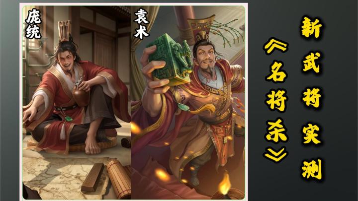 《名将杀》新武将实测—庞统仰卧起坐,袁术开挂躺赢!截图