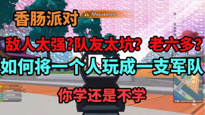 香肠派对:教你如何一个人玩成一支军队,你是学还是不学?截图