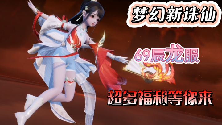 【梦幻新诛仙】全新69辰龙服来临,加入即可获得超多福利截图