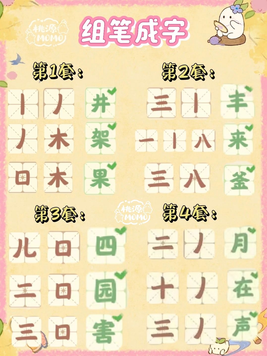 桃源「组笔成字」攻略（6套全）截图