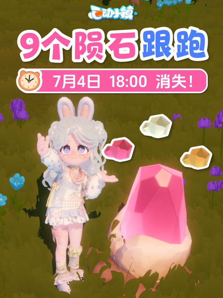 7月3日 9个陨石跟跑 陨石位置 朵朵位置截图