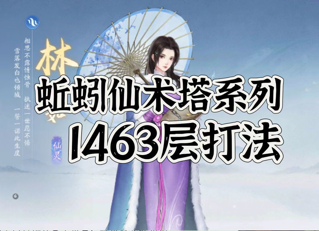 仙术塔通关系列讲座之1463打法截图