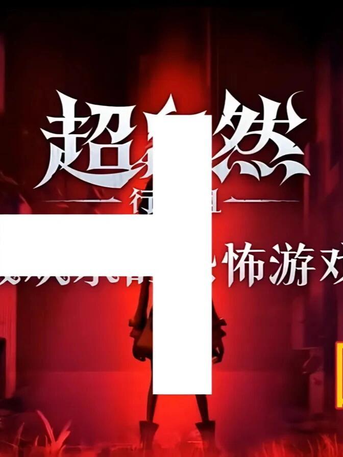 超自然行动组古城困难小抄截图