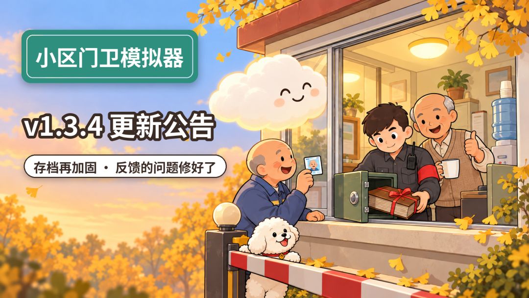 v1.3.4 更新公告|存档再加固,修了几个大家反馈的问题 1