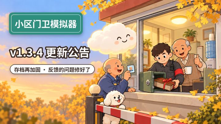 v1.3.4 更新公告|存档再加固,修了几个大家反馈的问题截图