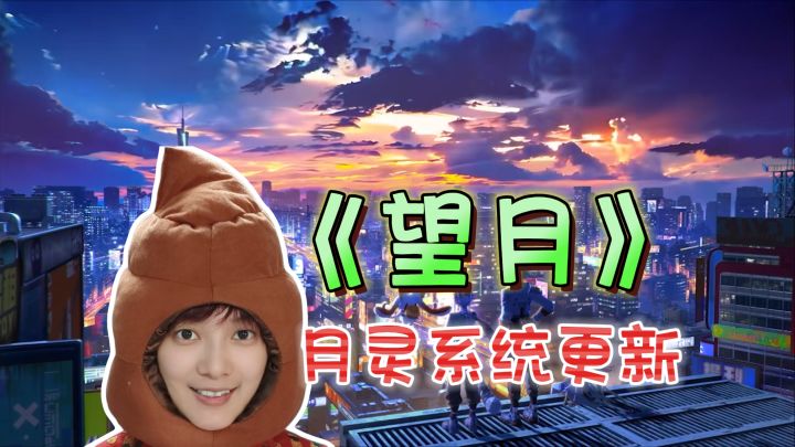 人灵共舞!月灵系统优化《望月》【下半期】截图