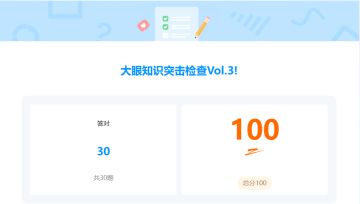 【大眼知识突击检查】第三期满分答案！