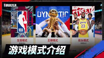 【巅峰攻略站】快速上手NBA巅峰对决！游戏全玩法介绍来袭！