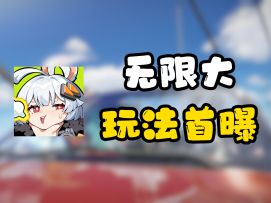 二游圈再起波澜，沉寂许久的无限大，带着大量干货杀回来了！