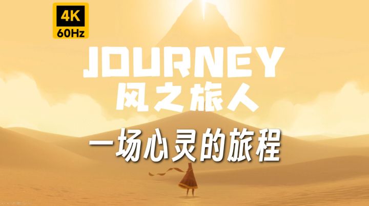 陈星汉治愈神作《风之旅人》!联机搭子陪你走沙海雪山,19.8速冲截图