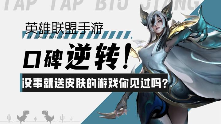 【英雄联盟手游】口碑逆转!没事就送皮肤的游戏你见过吗?!截图