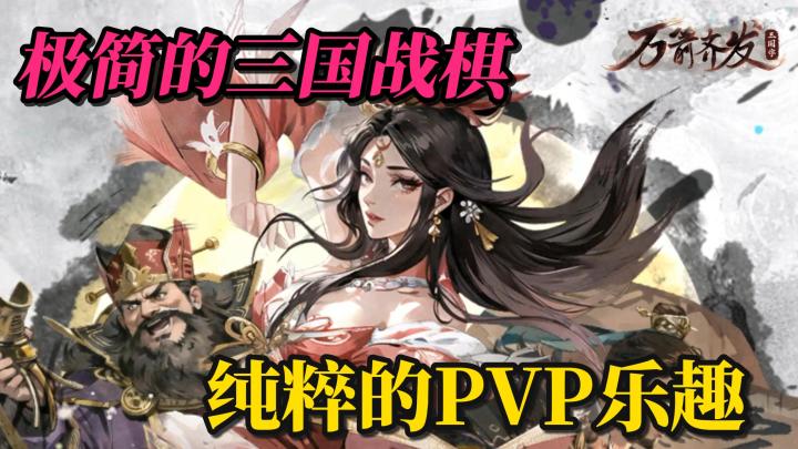 三国题材新花样？一百多MB极简战棋！武将丰富！技能还原！上头！截图