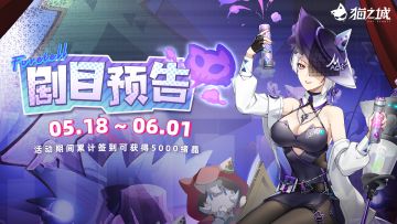 【情报】签到活动「剧目预告」即将开启