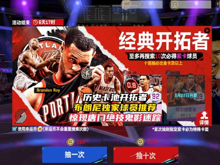 NBA巅峰对决历史开拓者球员推荐截图