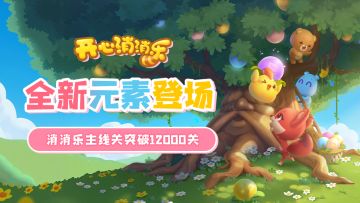 【更新爆料】全新元素登场！消消乐主线突破12000关！