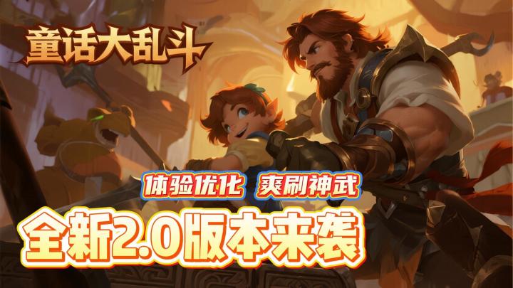 2.0版本体验分享,装备、遗迹全新升级!?截图