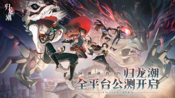 《归龙潮》今日公映，全平台同步上线！