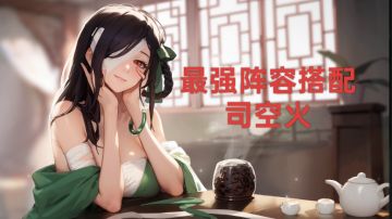 【最强阵容搭配】