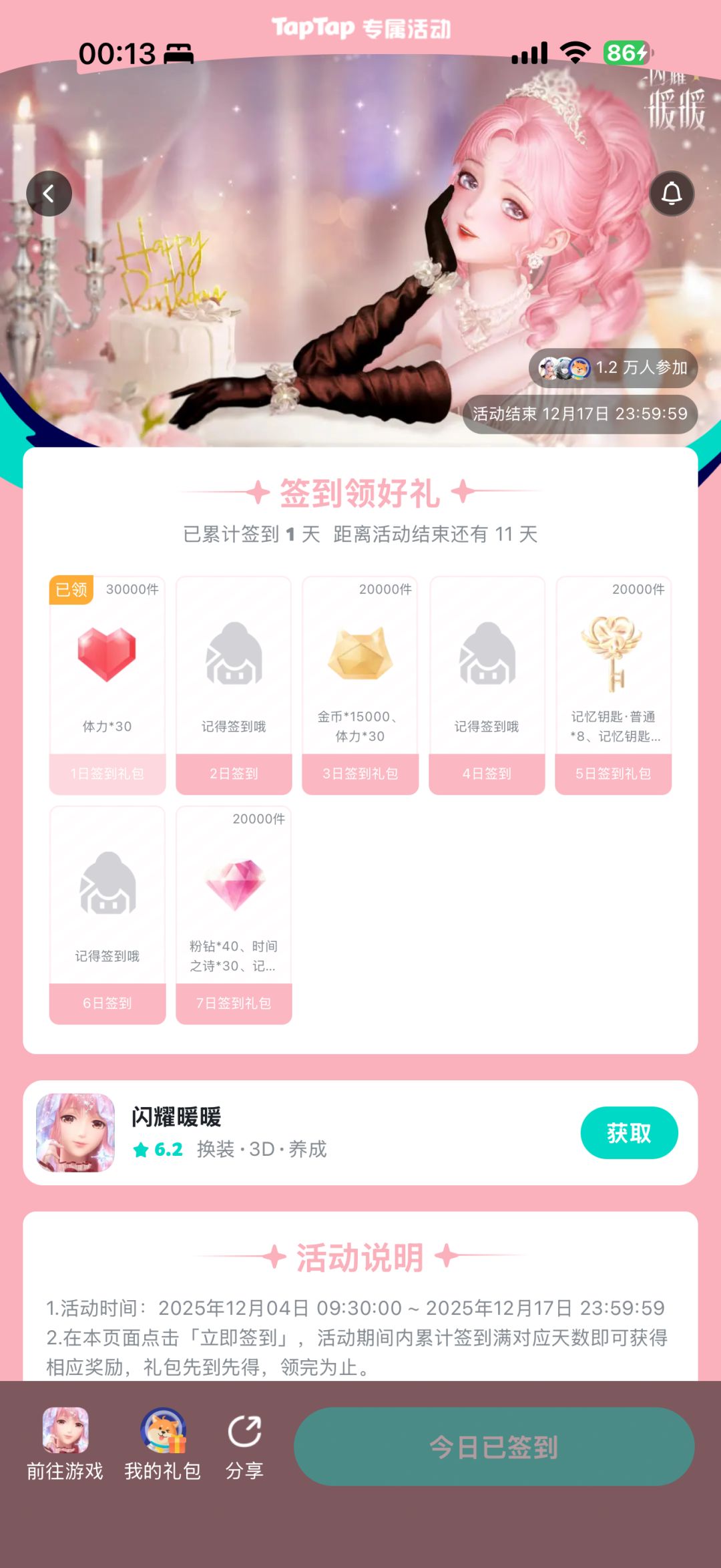 闪耀暖暖签到 1