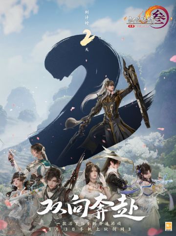 全平台公测倒计时2天！6月13日用手机玩剑网3！