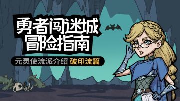 元灵使流派入门攻略之「破印流」