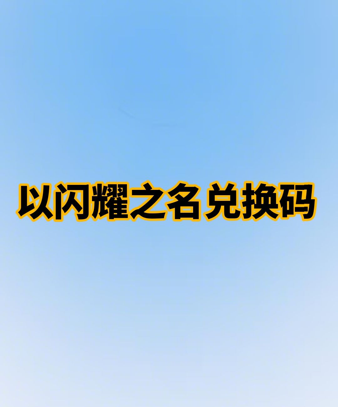 以闪耀之名兑换码 1