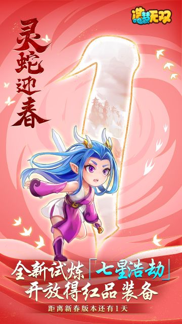 【版本倒计时】距离「灵蛇迎春」版本还有1天！